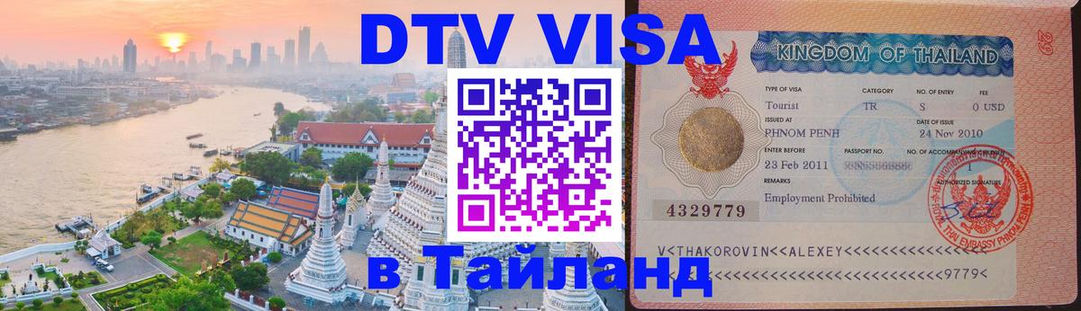 Visa в Таиланд 